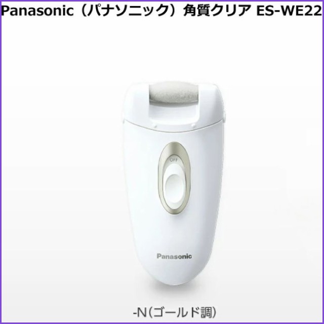 パナソニック Panasonic 角質クリア ES-WE22 ゴールド調 ES-WE22-N