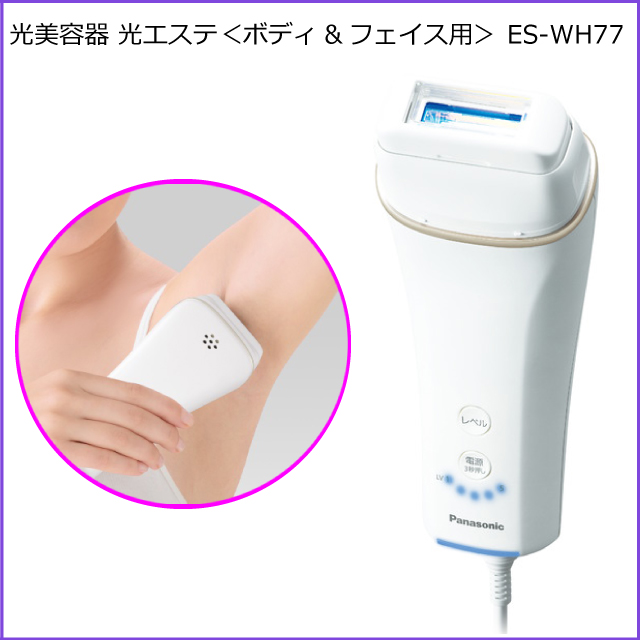 21年3月発売 Newモデル パナソニック 光美容器 光エステ ボディ フェイス用 Es Wh77 コンパクトモデル スベスベ肌 ムダ毛ケア 美肌ケの通販はau Pay マーケット ひぜん葉湊 ひぜんようこう