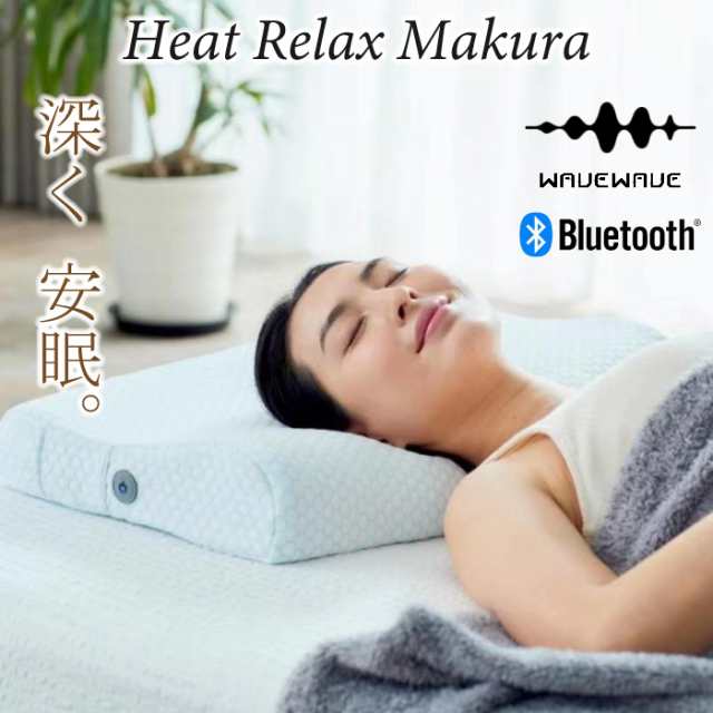 快眠枕 WAVEWAVE Heat Relax Makura ヒートリラックスマクラ 温熱 温感 Bluetooth ブルートゥース スピーカー搭載 エアー  プレス 低反発枕 まくら 安眠 熟睡 整体 枕 リラックス 横向き ストレス解消 女子バスケ 首 肩 温枕 USB充電式 プレゼント  ジャンクスポーツの通販 ...