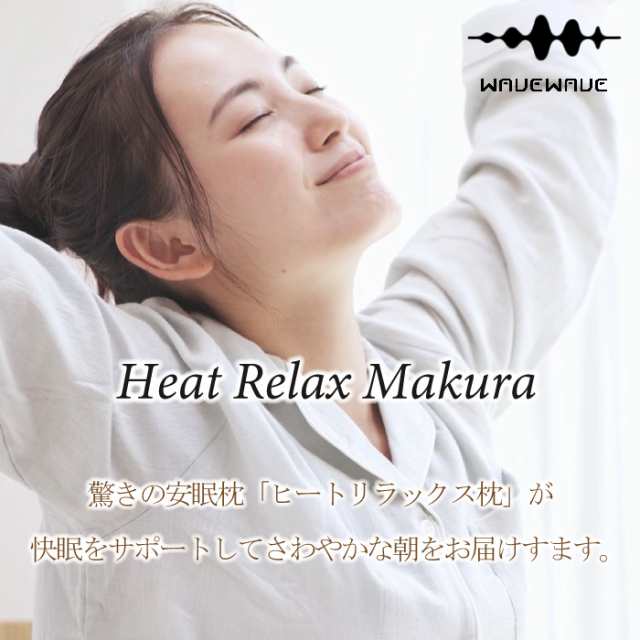 快眠枕 WAVEWAVE Heat Relax Makura ヒートリラックスマクラ 温熱 温感 Bluetooth ブルートゥース スピーカー搭載 エアー  プレス 低反発枕 まくら 安眠 熟睡 整体 枕 リラックス 横向き ストレス解消 女子バスケ 首 肩 温枕 USB充電式 プレゼント  ジャンクスポーツの通販 ...