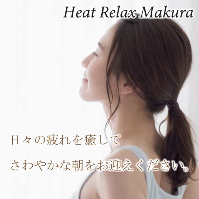 快眠枕 WAVEWAVE Heat Relax Makura ヒートリラックスマクラ 温熱 温感