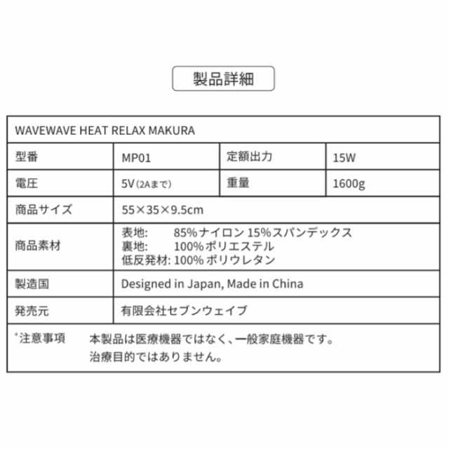 快眠枕 WAVEWAVE Heat Relax Makura ヒートリラックスマクラ 温熱 温感