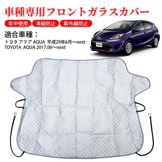 即納 送料無料 Sunvic トヨタ アクア Aqua専用 フロントガラスカバー 車凍結防止カバー カーフロントガラスカバー 車用サンシェード の通販はau Pay マーケット ｓｕｎｖｉｃ