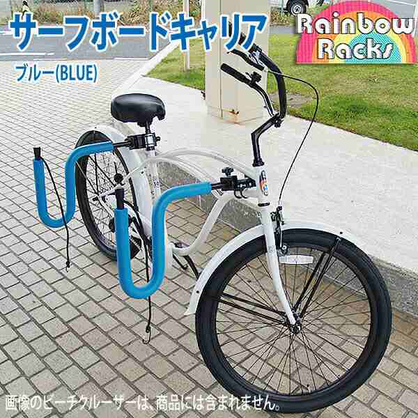 Rainbow サーフボードキャリア サーフボード1枚用 レインボー 自転車サーフボードキャリア サーフキャリア ボードキャリア ラック RR-ST0