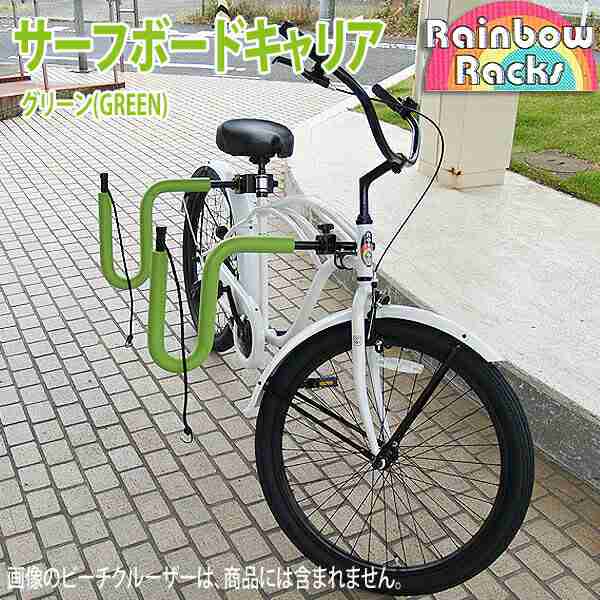 Rainbow サーフボードキャリア サーフボード1枚用 レインボー 自転車