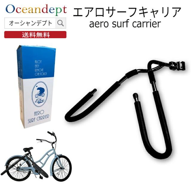 EXTRA 自転車用サーフボードエアロキャリア 黒（エアロ・サーフ