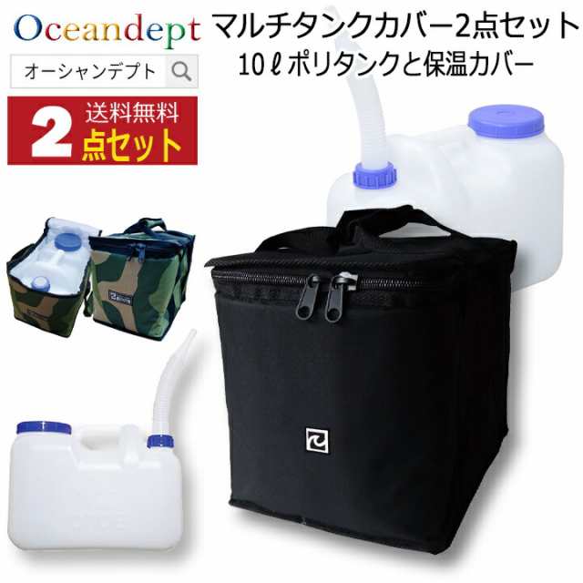 サーフィン ポリタンクカバー マルチタンクカバー＆10リットルポリタンク セット 防水 10L 保温カバー 水タンク 水缶 ポリ缶 ノズル付き