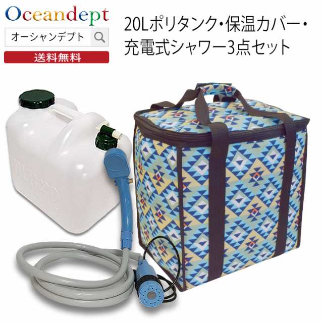 ポリタンク 20l カバー 充電式 シャワー 3点セット タイガーリリー TIGERLILY TOOLS ツールス 20リットルポリタンク 保温カバー 充電式コ