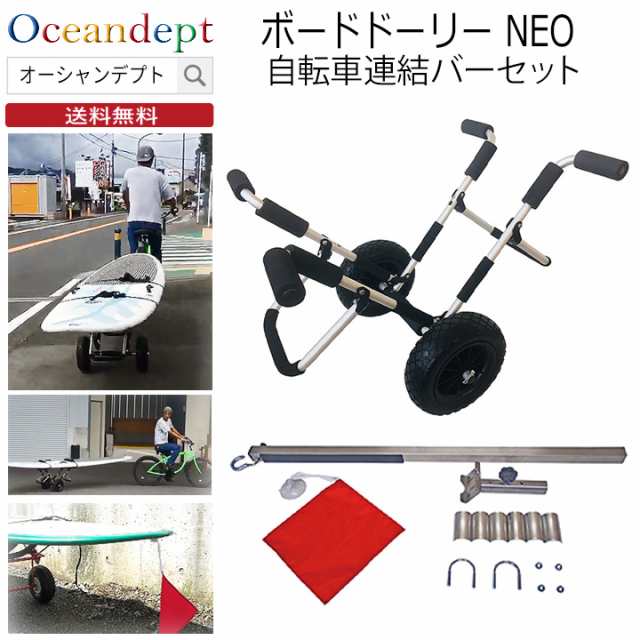 CAP キャップ ボードドーリーNEO&自転車連結バーセット