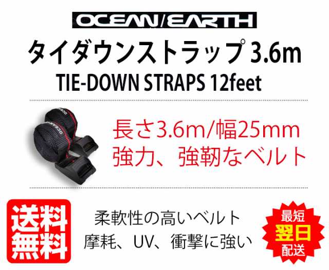 タイダウンベルト 3.6m 25mm幅 ルーフキャリア用ベルト タイダウンストラップス 12feetの頑丈なベルト 2個セット 高強度 ロープ バンド  サーフボード用 OCEAN＆EARTH オーシャンアース 送料無料の通販はau PAY マーケット - サーフィングッズのオーシャンデプト | au  PAY ...