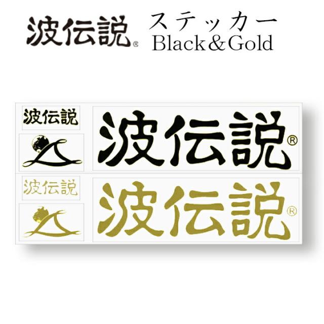 送料無料 メール便 ステッカー シール 波伝説 オリジナルステッカー ブランドロゴシール 車 サーフボード スケートボード バイク スマホ の通販はau Pay マーケット サーフィングッズのオーシャンデプト