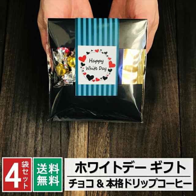 遅れてごめんね 1000円ポッキリ ホワイトデー お返し 小分け チョコ コーヒー お菓子 プチギフト おしゃれ 高級感 義理チョコ お配り チの通販はau Pay マーケット Rablue