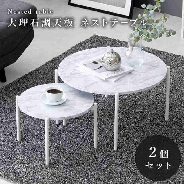 テーブル 大小2個セット マーブルホワイト サイドテーブル ネストテーブル センターテーブル ナイトテーブル 直径64 直径44 の通販はau