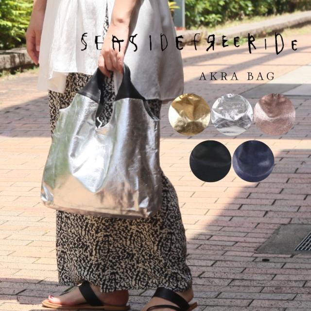 SEASIDE FREERIDE シーサイドフリーライド 22B-SFR131 AKRA BAG 全5色 レザー トート バッグ ブラック ネイビー ローズゴールド シルバー ゴールド メタリック レディース バッグ トートバッグ 軽量 軽い 大容量 人気 シープレザー ダークトーン 20代 30代 40代 50代 60代