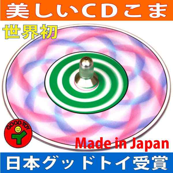 送料無料 メール便 渦巻独楽 美しいｃｄコマ 日本グッド トイ受賞おもちゃ 色彩の不思議 指先の訓練 リハビリ 日本製 1歳 2歳 3の通販はau Pay マーケット 木のおもちゃ製作所 銀河工房