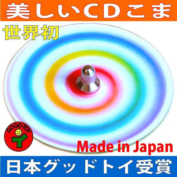 送料無料 メール便 虹独楽 美しいcdコマ 日本グッド トイ受賞おもちゃ 色彩の不思議 指先の訓練 リハビリ 赤ちゃん 日本製 6ヶ月 の通販はau Pay マーケット 木のおもちゃ製作所 銀河工房