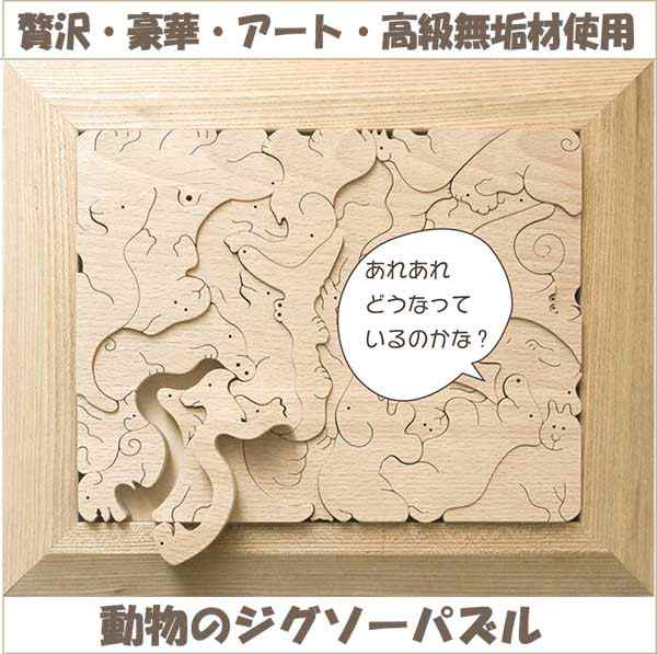 送料無料 大きく贅沢な 動物のジグソーパズル 超贅沢な 木のおもちゃ 日本製 知育玩具 積み木 型はめ 脳トレ おもしろパズル 1歳 プの通販はau Pay マーケット 木のおもちゃ製作所 銀河工房