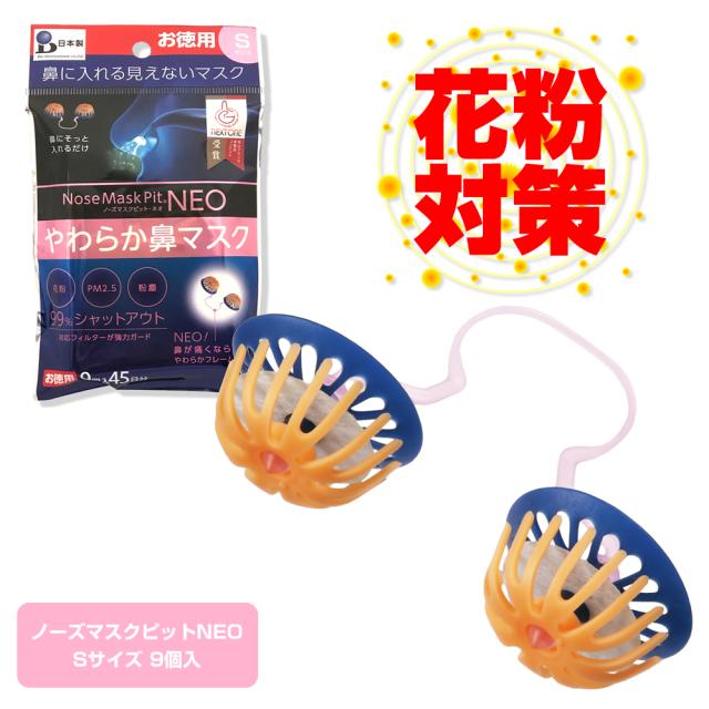 花粉対策 ノーズマスクピットネオ 9個入45日分 花粉症マスク 花粉症対策グッズ 花粉マスク 薬に頼らない花粉症対策 Pfe99 フィルタの通販はau Pay マーケット バイオインターナショナル