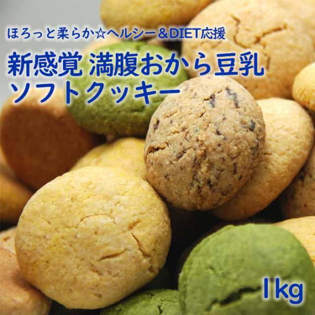 新感覚 満腹おから豆乳ソフトクッキー 1kg ほろっと柔らか ヘルシー Diet 応援 ダイエット応援 満腹 満足 実感 人気 ヘルシーおやつ の通販はau Pay マーケット Coco Life