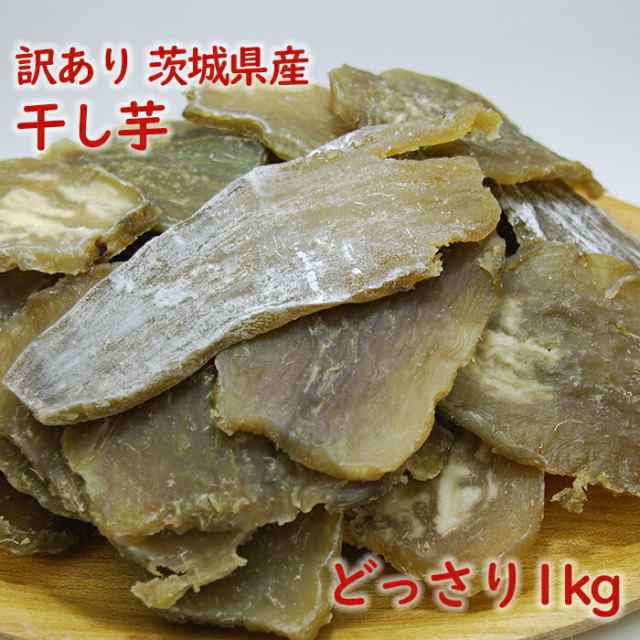 在庫限り 送料無料 干し芋 どっさり 1kg 茨城県産 訳あり 大容量 満足サイズ お得なb品 安価で高級な干し芋を食べられるチャンス 安の通販はau Pay マーケット Coco Life