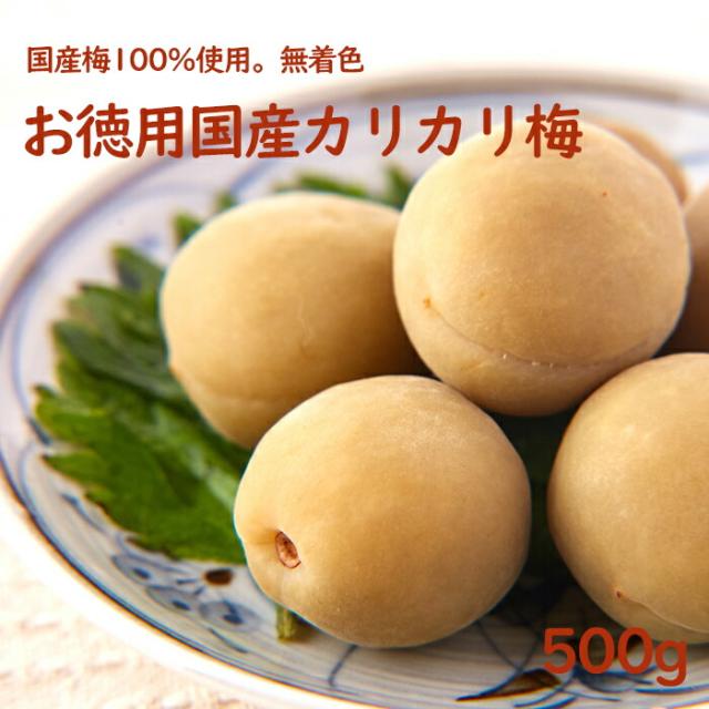 送料無料 人気 国産梅100 使用 無着色 お徳用 国産カリカリ梅 500g 梅本来の色を活かした味わい カリカリ梅 ほどよい酸味 かりかり梅 暑の通販はau Pay マーケット Coco Life
