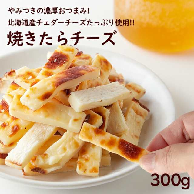 送料無料 大人気 定番 やみつきの濃厚おつまみ 焼きたらチーズ 300g チーズたら 北海道産チェダーチーズたっぷり使用 うまい 美味しい この通販はau Pay マーケット Coco Life