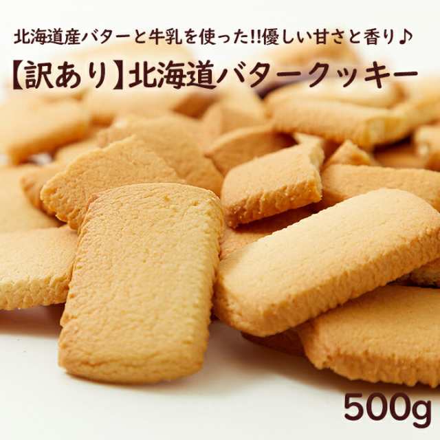 発送無料 訳あり 北海道 バタークッキー 500g 北海道産バターと牛乳を使った 優しい甘さと香り 個包装が嬉しい クッキー好き必見 北の通販はau Pay マーケット Coco Life