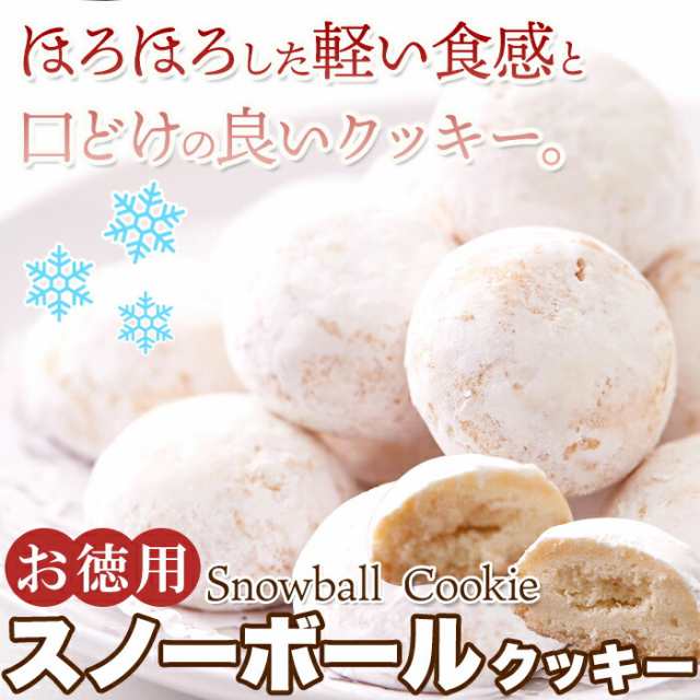 独占販売 送料無料 お徳用 スノーボールクッキー 30個 ほんのり塩を効かせて甘さを際立たせました 大容量 個包装 常温 持ち運び ブーの通販はau Pay マーケット Coco Life