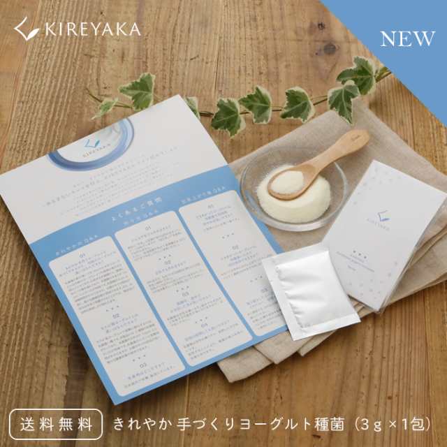 KIREYAKA きれやか 手づくり ヨーグルト 種菌 3g×6包 国産 3種の乳酸菌 無添加 腸内環境 きれい すこやか 腸活 健康 簡単 ダイエット  代替食 天然乳酸菌 美容 牛乳 混ぜるだけ 手作りヨーグルト カスピ海ヨーグルト 送料無料 お得なキャンペーンを実施中