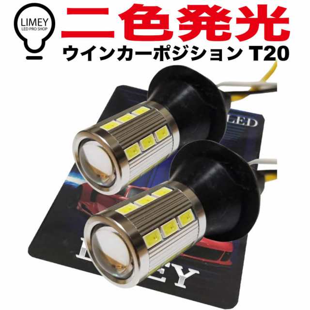 LIMEY T20 LED ウインカーポジション ホワイト / アンバー レッド / アンバ― ブルー / アンバ― 2色発光 ダブル 12V車専用  ピンチ部違いの通販はau PAY マーケット - LEDのお店LIMEY(ライミー)