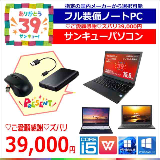 選べる 国内メーカー フル装備ノートPC おまかせスペシャル(東芝/富士通/NEC) ズバリ39,000円 サンキューパソコン  無料UPgade【あす着】｜コアi5搭載 中古ノートパソコン Windows11or10 WPS Office メモリ16GB 新品SSD1TB  15.6型 テンキー ...