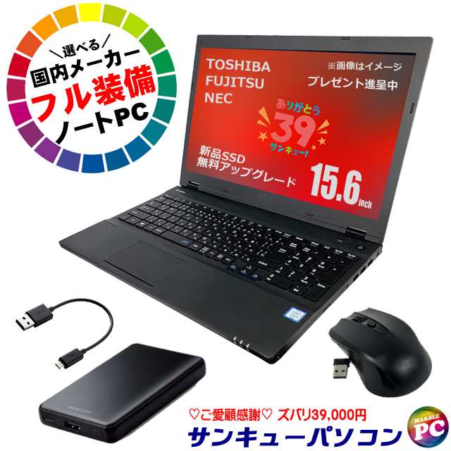 選べる 国内メーカー フル装備ノートPC おまかせスペシャル(東芝