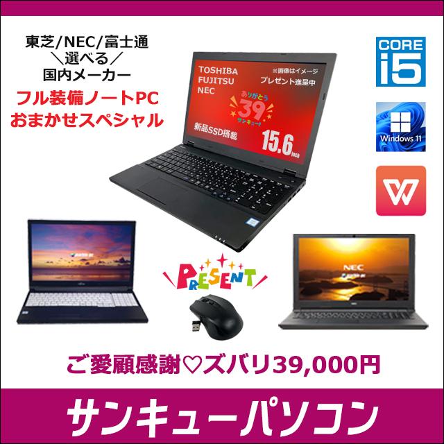 中古ノートパソコン 東芝 NEC 富士通から選べる国内メーカー フル装備