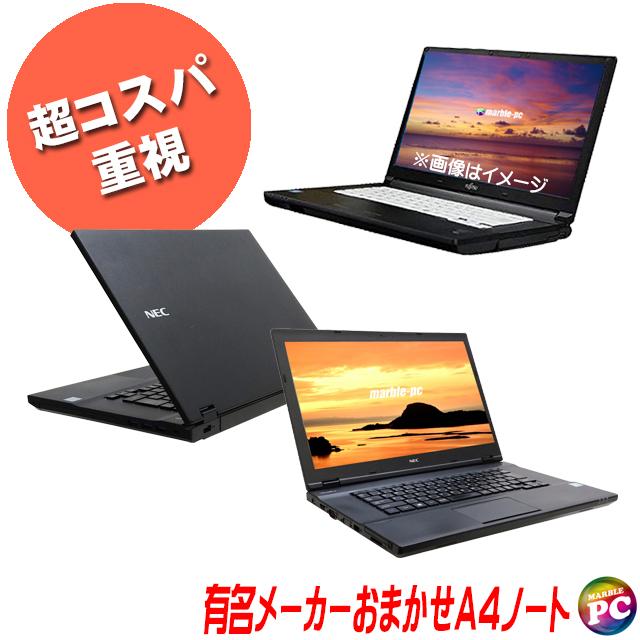 超コスパ 中古ノートパソコン 東芝/NEC/富士通/HP/Lenovo/Dell等から店長が選ぶ 有名メーカー おまかせノートPC コスパスペシャル B級品