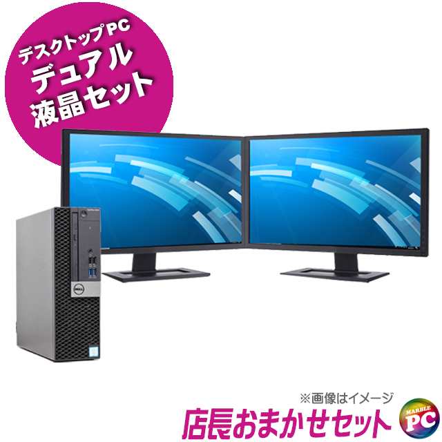 富士通/NEC/HP/Dell/Lenovo等有名メーカーから特選 店長セレクト おまかせデスクトップPC デュアルモニターセット Windows11or10 Core i5