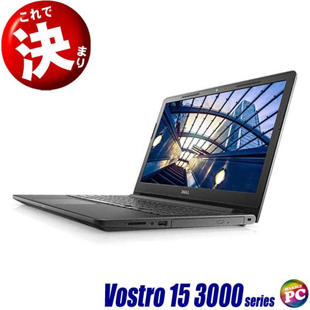 Dell Vostro 15 3000(3578) 中古パソコン WPS Office搭載 Windows11