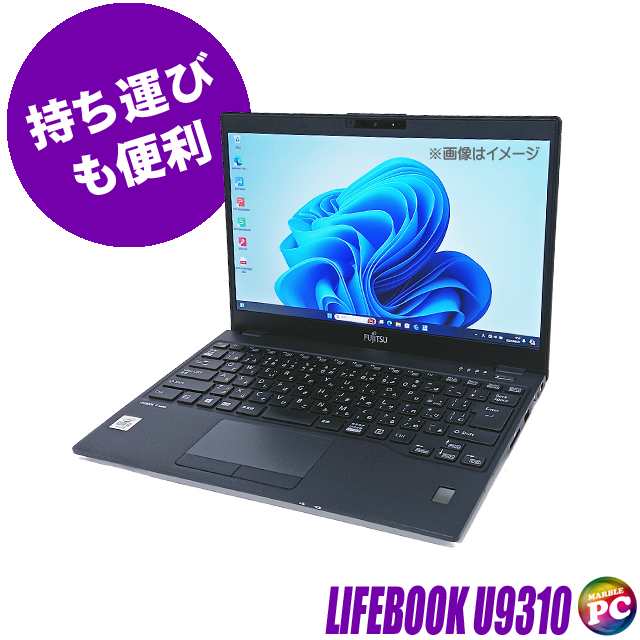 ノートパソコン 富士通 LIFEBOOK U9310 中古 WPS Office搭載 Windows11-Pro 16GB NVMeSSD256GB Corei7 フルHD13.3型 WEBカメラ Bluetooth