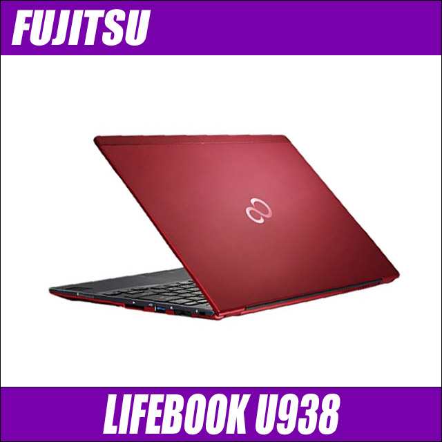 ノートパソコン 中古 富士通 LIFEBOOK U938 サテンレッド 訳 WPS