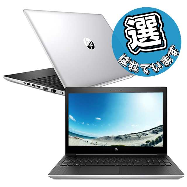 中古ノートパソコン HP ProBook 450 G5 Core i5 第7世代 メモリ16GB