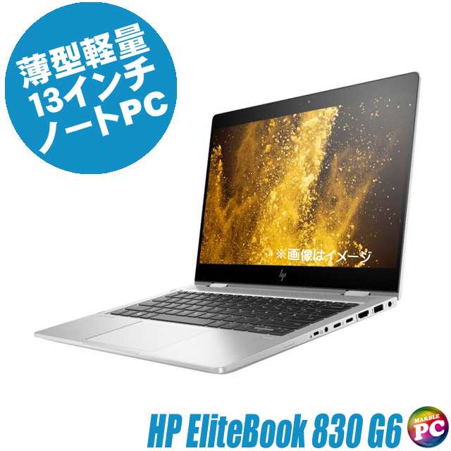 ノートパソコン HP EliteBook 830 G6 中古 WPS Office搭載 Windows11 ...