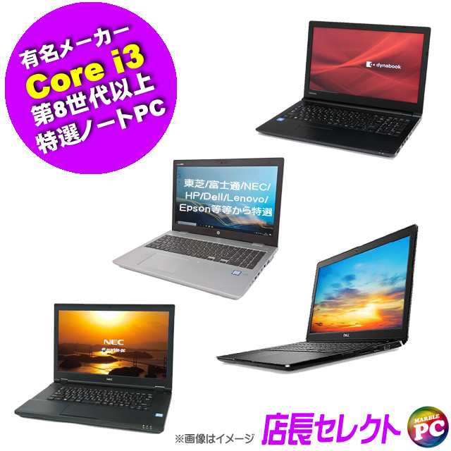 有名メーカー Core i3 第8世代以上 特選ノートパソコン 中古 東芝/富士通/NEC/HP/Dell/Lenovo/Epson等から 店長セレクトおまかせシリーズ