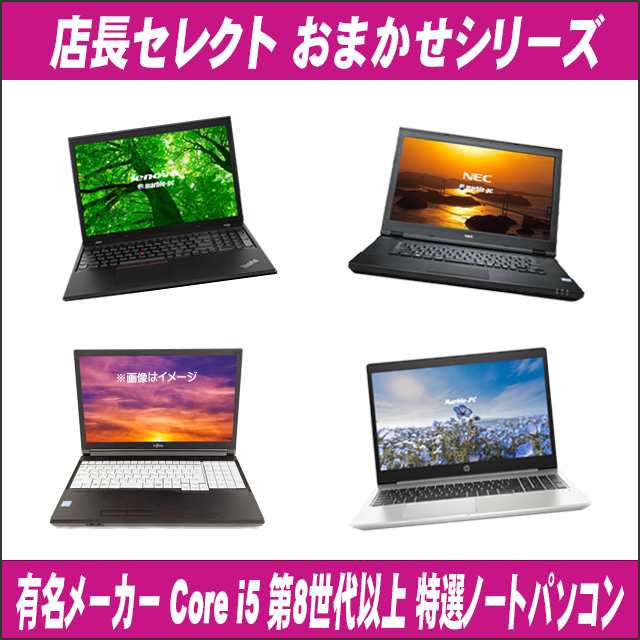 有名メーカー Core i5 第8世代以上 特選ノートパソコン 中古 東芝/富士通/NEC/HP/Dell/Lenovo/Epson等から  店長セレクトおまかせシリーズの通販はau PAY マーケット - まーぶるPC | au PAY マーケット－通販サイト