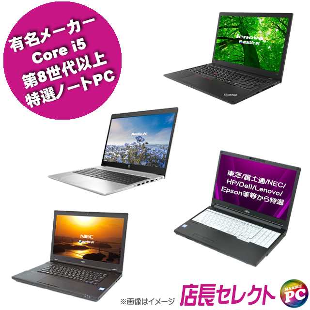 有名メーカー Core i5 第8世代以上 特選ノートパソコン 中古 東芝/富士通/NEC/HP/Dell/Lenovo/Epson等から 店長セレクトおまかせシリーズ