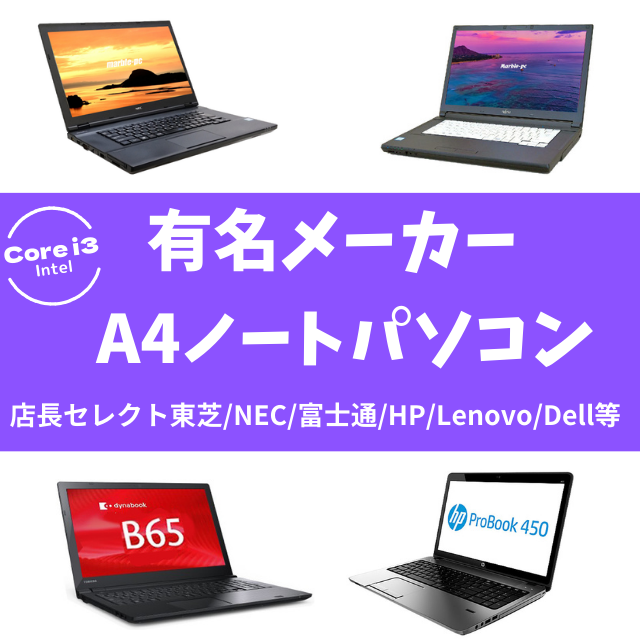 有名メーカー Core i3 第6世代以上搭載 A4ノートパソコンおまかせスペシャル Windows11(Windows10に変更可) メモリ8GB SSD256GB 無線LAN