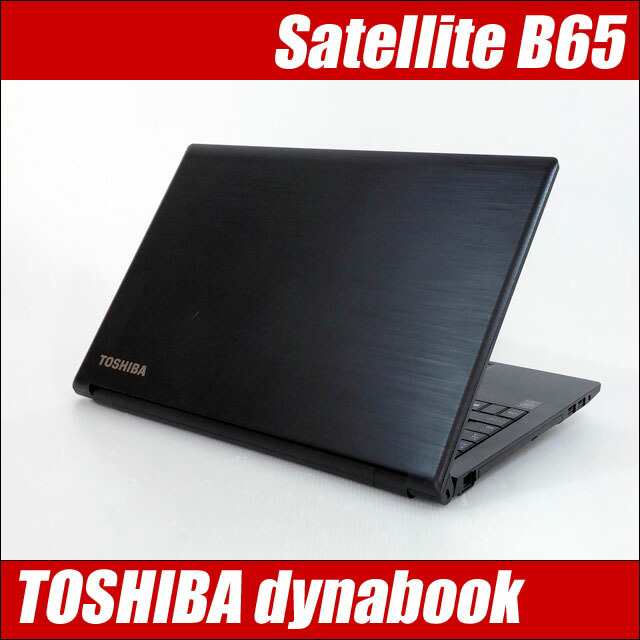 東芝 dynabook B65 中古ノートパソコン Windows11 メモリ16GB 新品