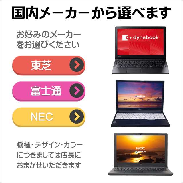 選べる 国内メーカー フル装備ノートPC おまかせスペシャル(東芝/富士通/NEC) ズバリ39,000円 サンキューパソコン  無料UPgade【あす着】｜コアi5搭載 中古ノートパソコン Windows11or10 WPS Office メモリ16GB 新品SSD1TB  15.6型 テンキー ...