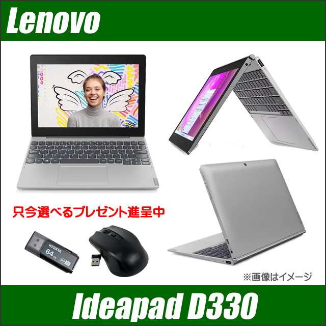 キッズもビギナーも 脱着型2in1タブレット プレゼント進呈中 Lenovo IdeaPad D330 中古 WPS Office搭載 Windows11 4GB eMMc64GB Celeron 