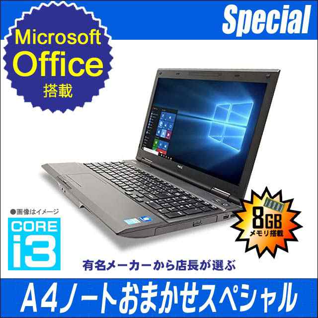 Microsoft Office Personal 2013付き 有名メーカー Core i3搭載 A4ノートパソコンおまかせスペシャル 中古 8GB 新品SSD256GB DVDドライブ