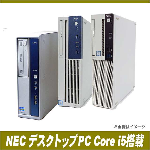 NEC コアi5搭載(第4世代以上) 中古デスクトップパソコン おまかせスペシャル メモリ8GB 新品SSD256GB Windows10 DVDドライブ WPS Office 