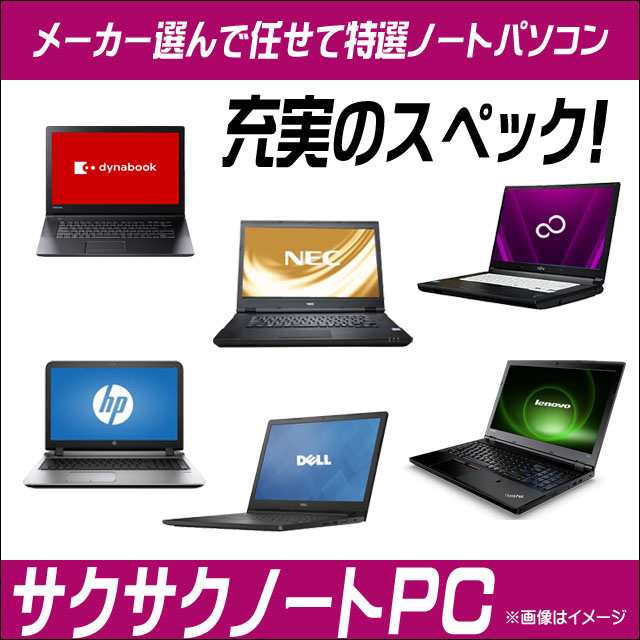 新品SSD1TB搭載サクサク中古ノートPC メーカー選んで任せて特選ノート